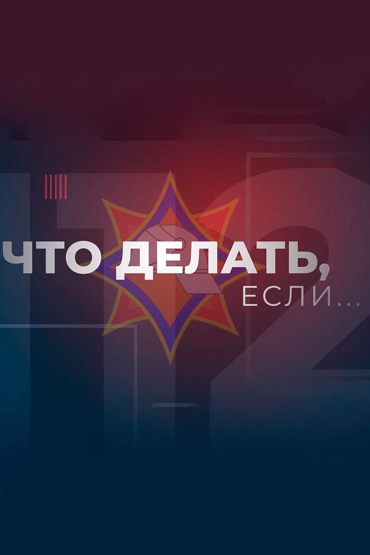 Что делать, если (chto-delat-esli) Познавательное
