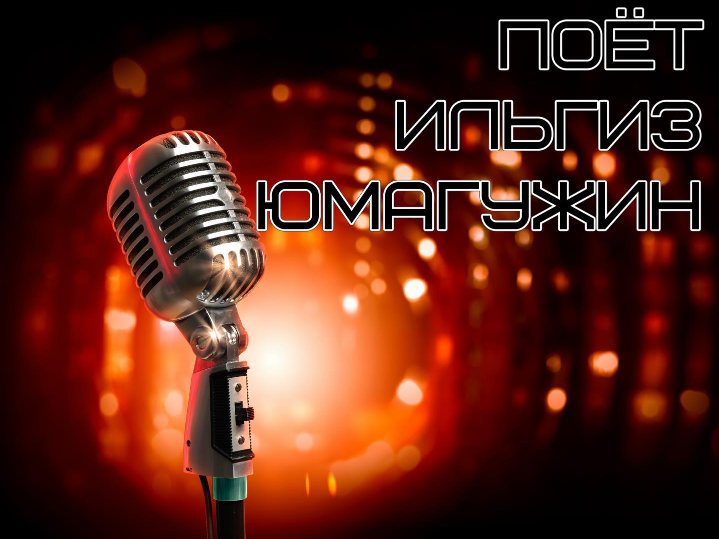 Поёт Ильгиз Юмагужин (poet-ilgiz-jumaguzhin) Музыка