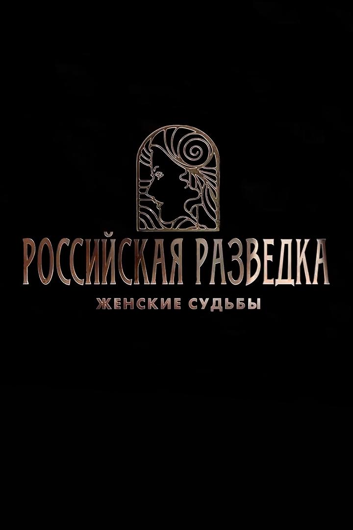Российская разведка. Женские судьбы (rossijskaja-razvedka-zhenskie-sudby) Документальный сериал