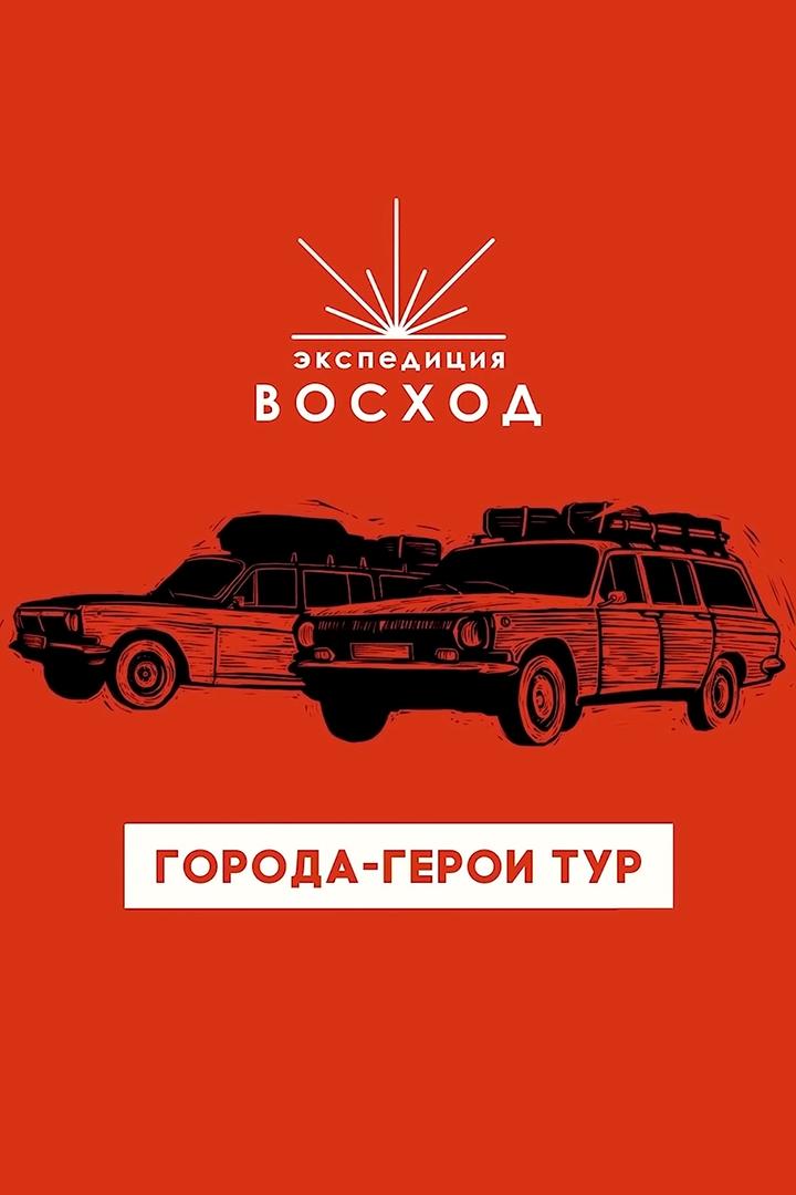 Экспедиция Восход. Города-герои (ekspeditsija-voshod-goroda-geroi) Познавательное