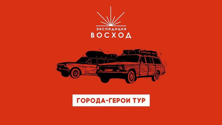 Постер Экспедиция Восход. Города-герои