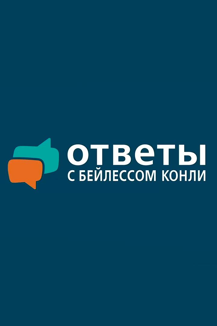 Ответы с Бейлессом Конли (otvety-s-bejlessom-konli) Познавательное