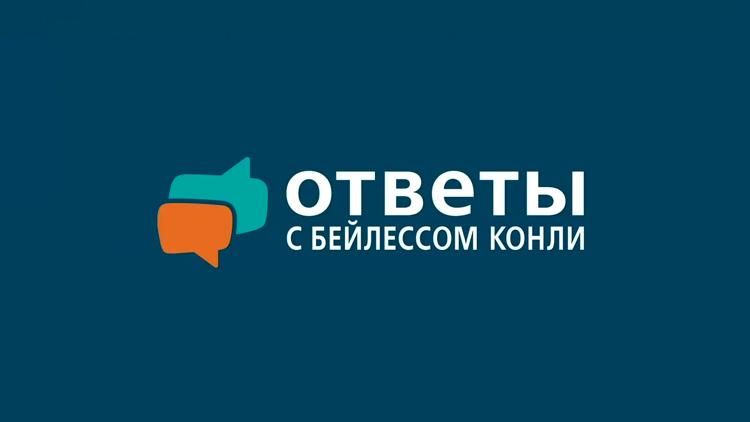 Постер Ответы с Бейлессом Конли