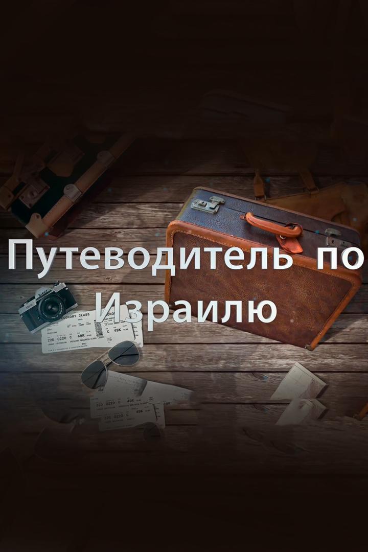 Путеводитель по Израилю (putevoditel-po-izrailju) Документальный сериал
