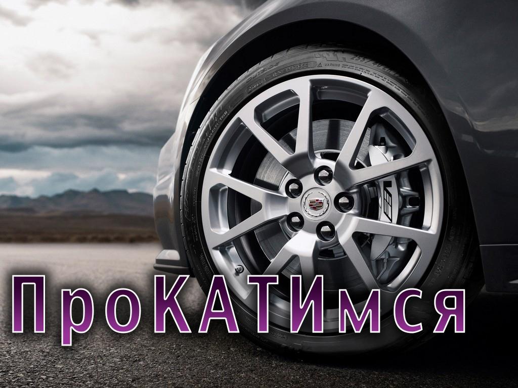 ПроКАТИмся (prokatimsja) ТВ-шоу