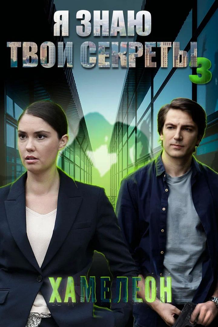 Я знаю твои секреты. Хамелеон (ja-znaju-tvoi-sekrety-hameleon) Фильм 2020
