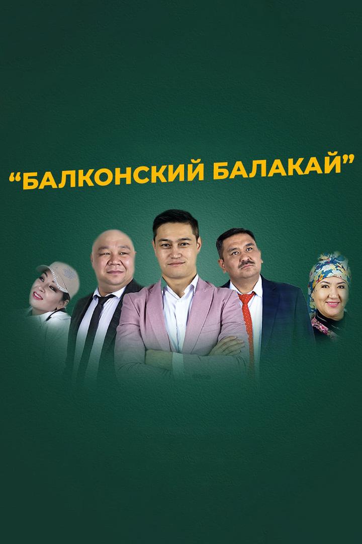 Балконский Балакай (balkonskij-balakaj) Фильм 2021