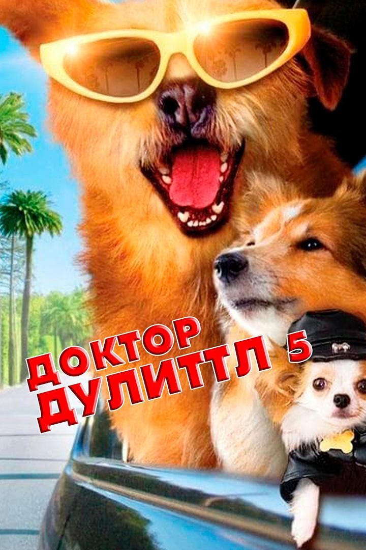 Доктор Дулиттл-5 (doktor-dulittl-5) Фильм 2009
