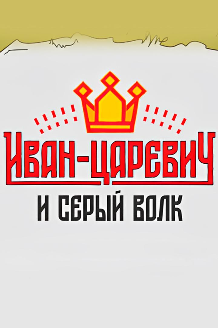 Иван Царевич и Серый волк (ivan-tsarevich-i-seryj-volk) Музыка