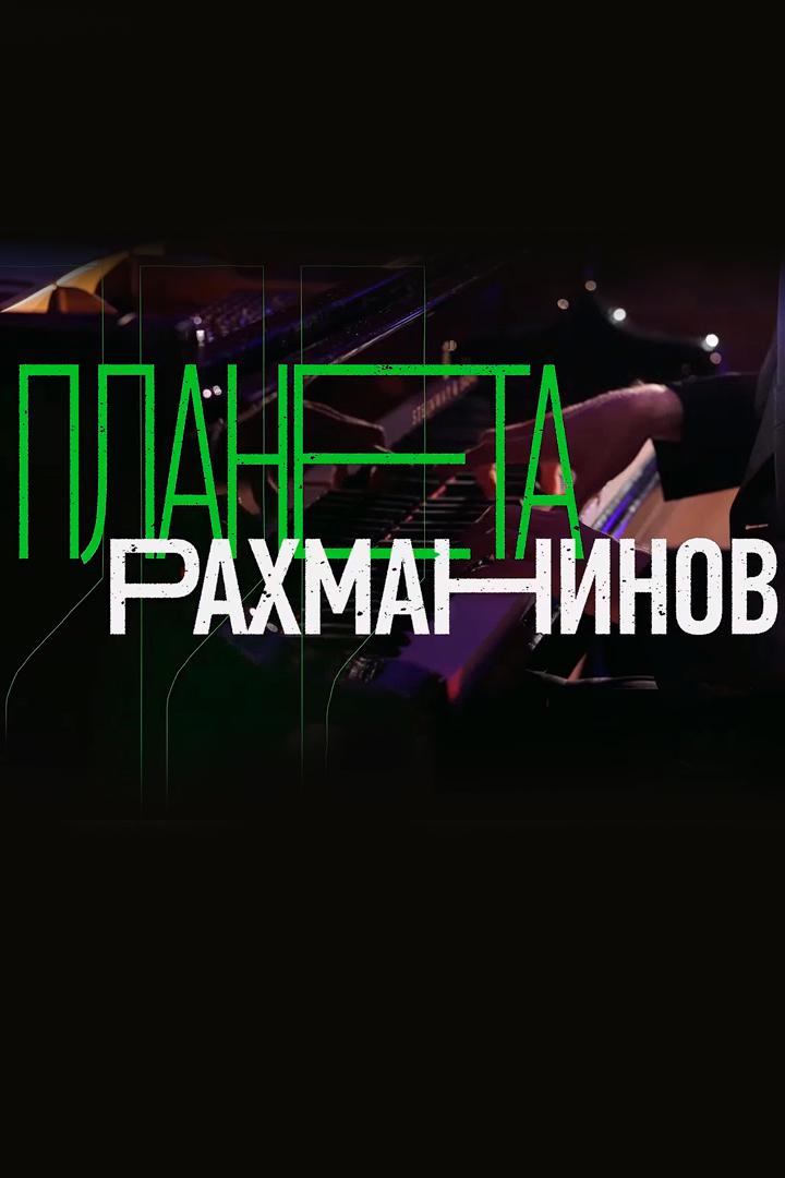Планета Рахманинов (planeta-rahmaninov) Документальный сериал