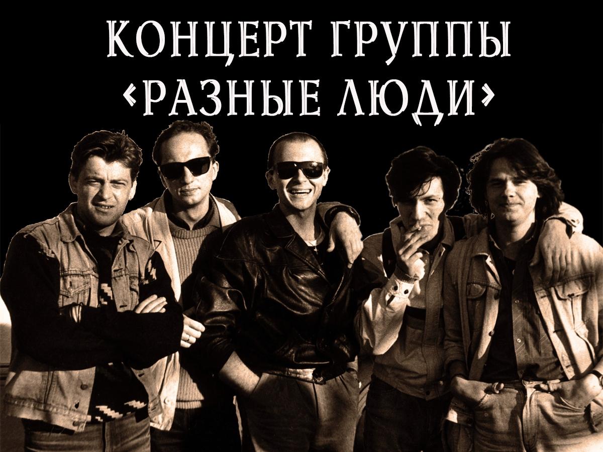 Концерт группы «Разные люди» (kontsert-gruppy-raznye-ljudi) Музыка