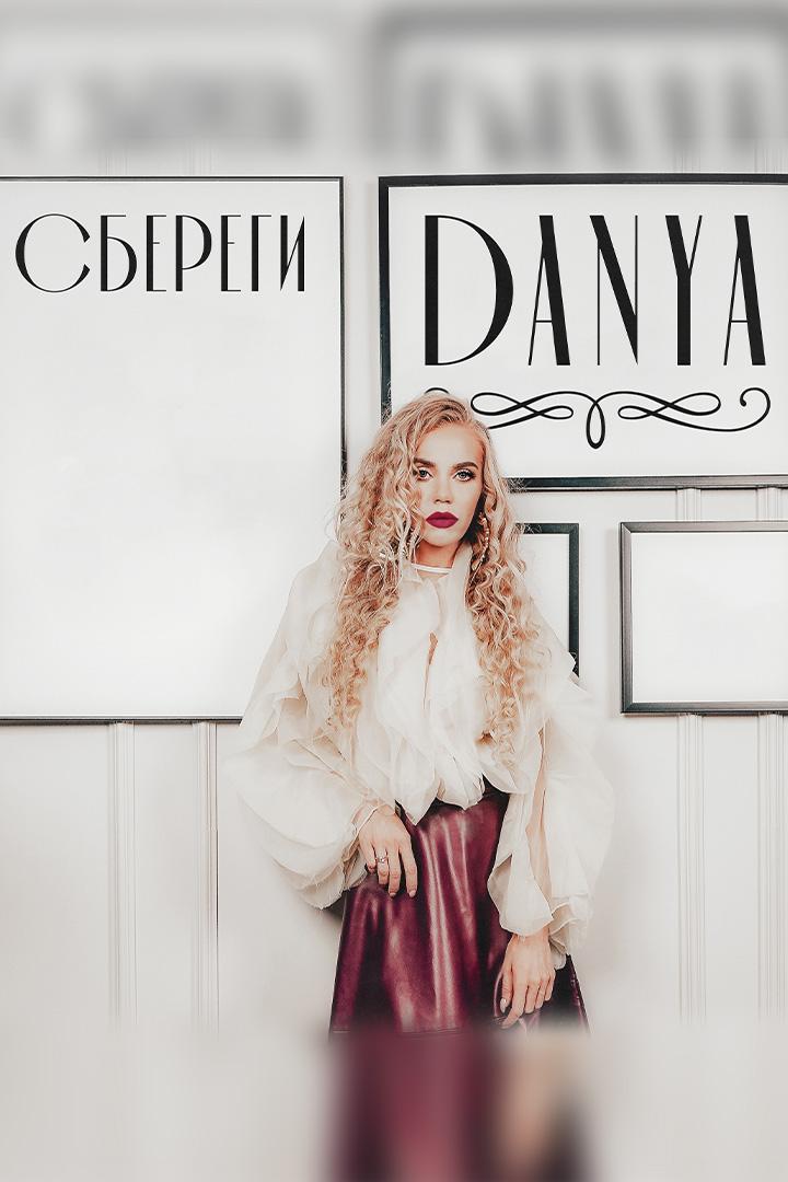 DANYA Сбереги (danya-sberegi) Музыка