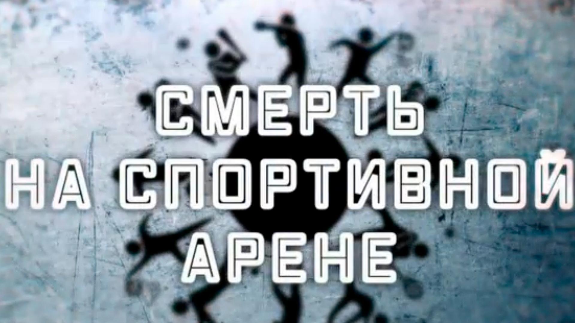 Смерть на спортивной арене (smert-na-sportivnoj-arene) Документальный фильм