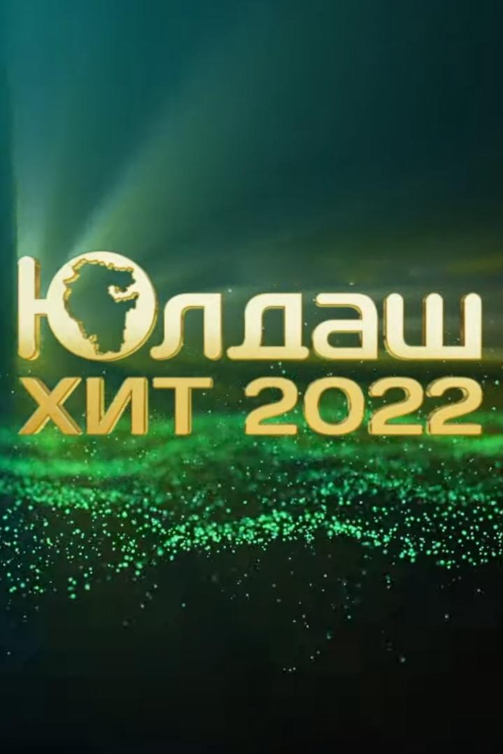 Юлдаш Хит 2022 год (juldash-hit-2022-god) Досуг, хобби