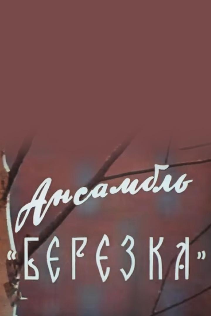 Ансамбль «Берёзка» (ansambl-berezka) Документальный фильм