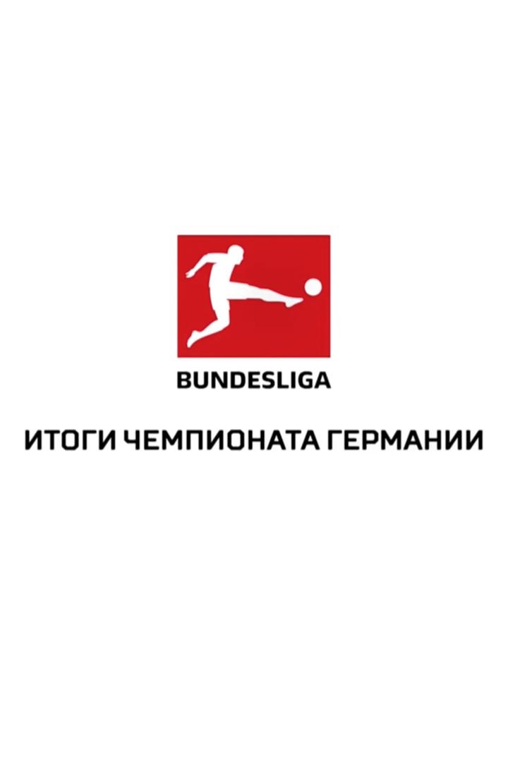 Чемпионат Германии. Итоги сезона (chempionat-germanii-itogi-sezona) Досуг, хобби
