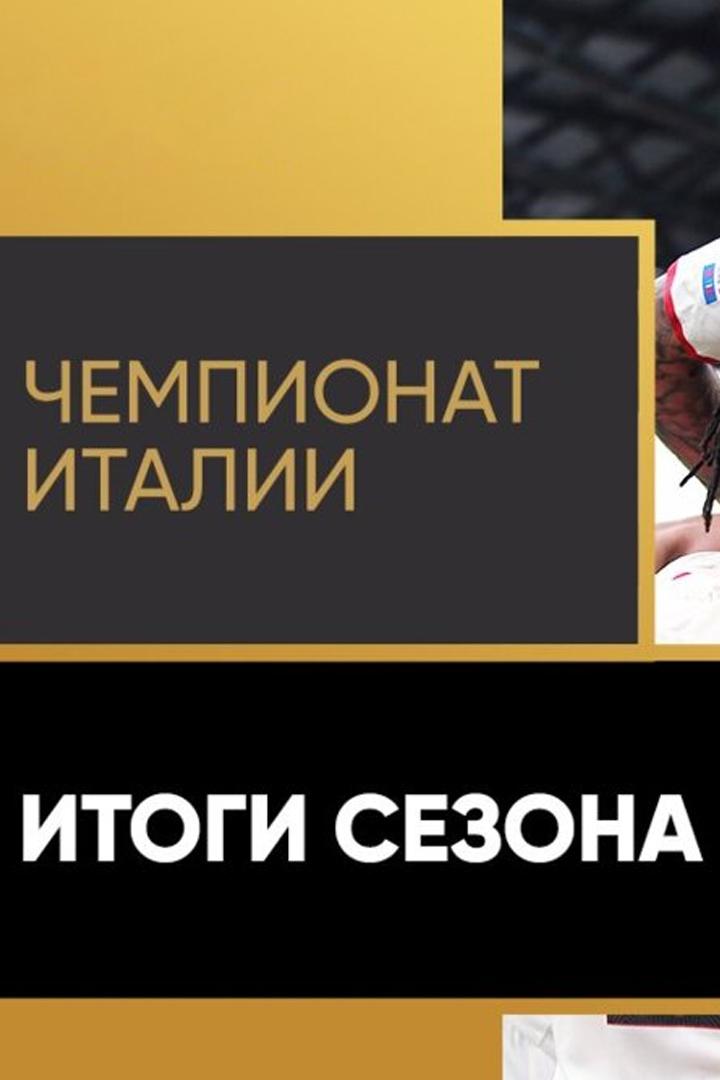 Чемпионат Италии. Итоги сезона (chempionat-italii-itogi-sezona) Досуг, хобби
