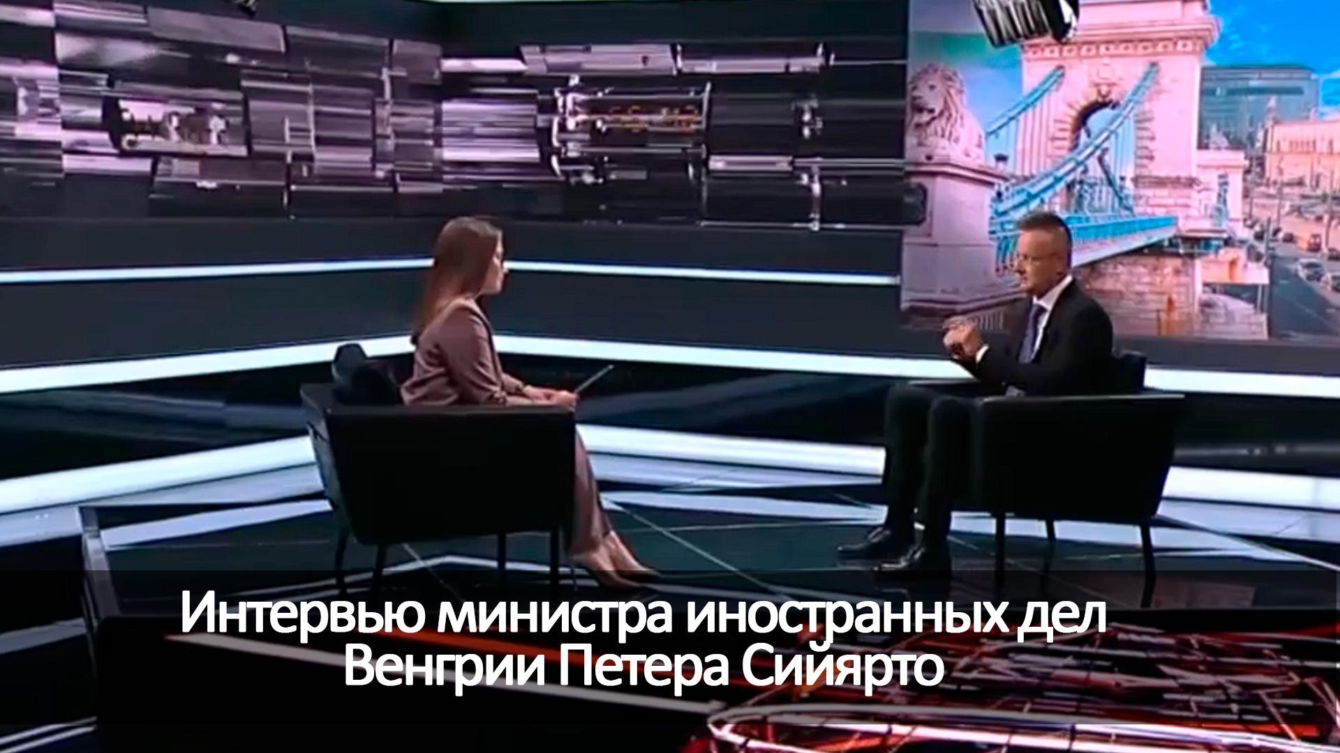 Интервью министра иностранных дел Венгрии Петера Сийярто (intervju-ministra-inostrannyh-del-vengrii-petera-sijjarto) Другое