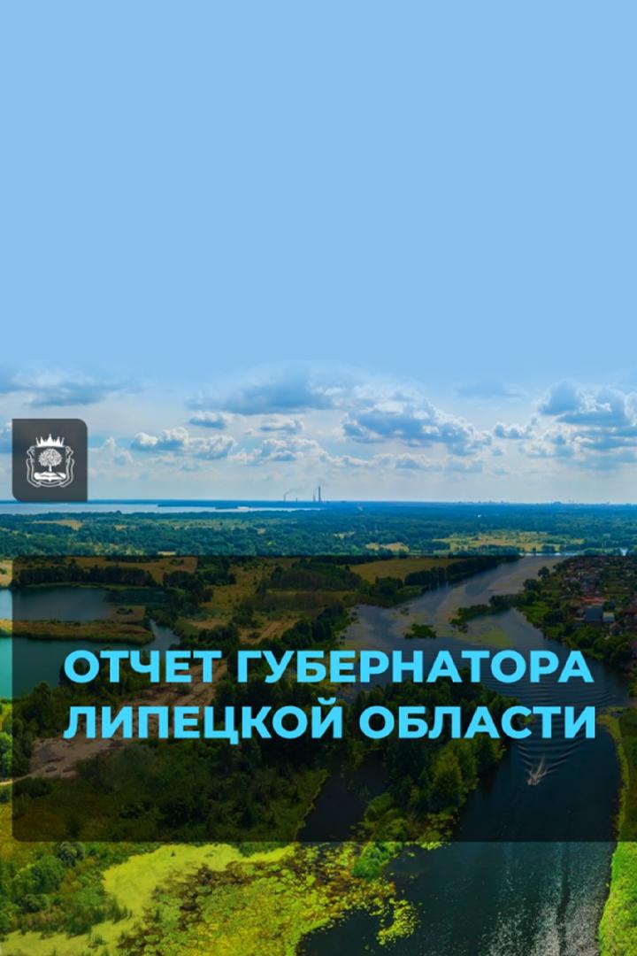 Отчет Губернатора Липецкой области (otchet-gubernatora-lipetskoj-oblasti) Другое