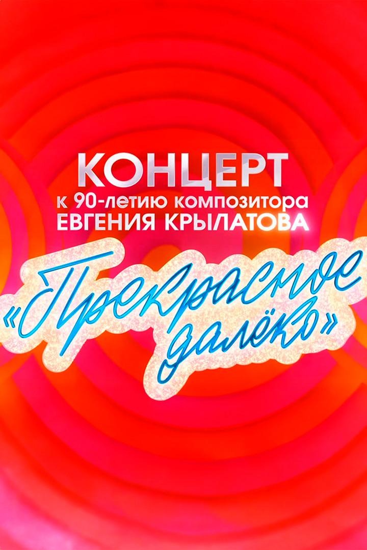 Прекрасное далёко (prekrasnoe-daleko) Музыка