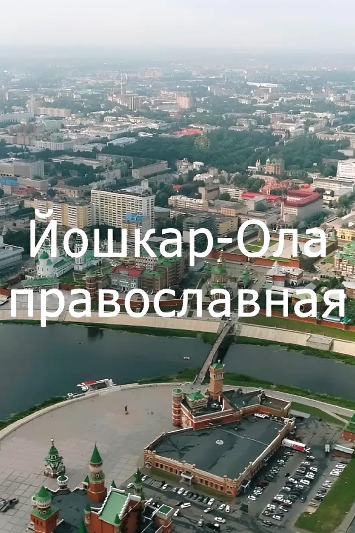 Йошкар-Ола Православная (joshkar-ola-pravoslavnaja) Документальный фильм