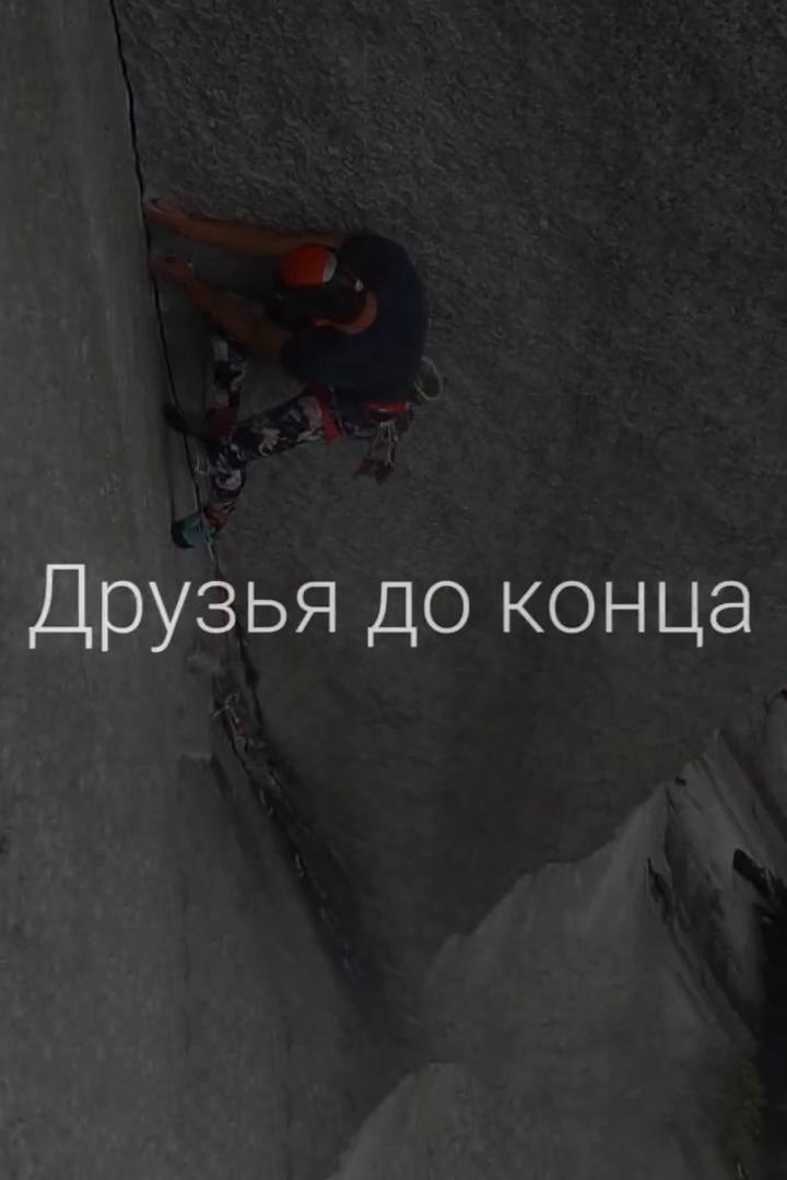 Друзья до конца (druzja-do-kontsa) Документальный фильм