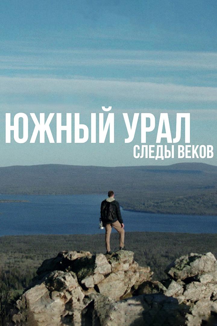 Южный Урал. Следы веков (juzhnyj-ural-sledy-vekov) Документальный фильм
