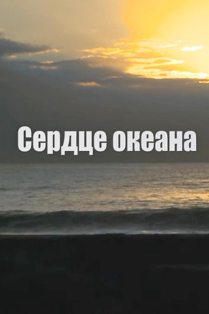 Сердце океана (serdtse-okeana) Документальный фильм