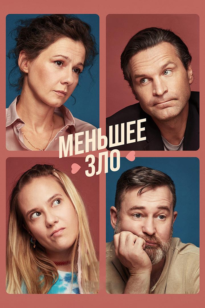 Меньшее зло (menshee-zlo) Фильм 2022