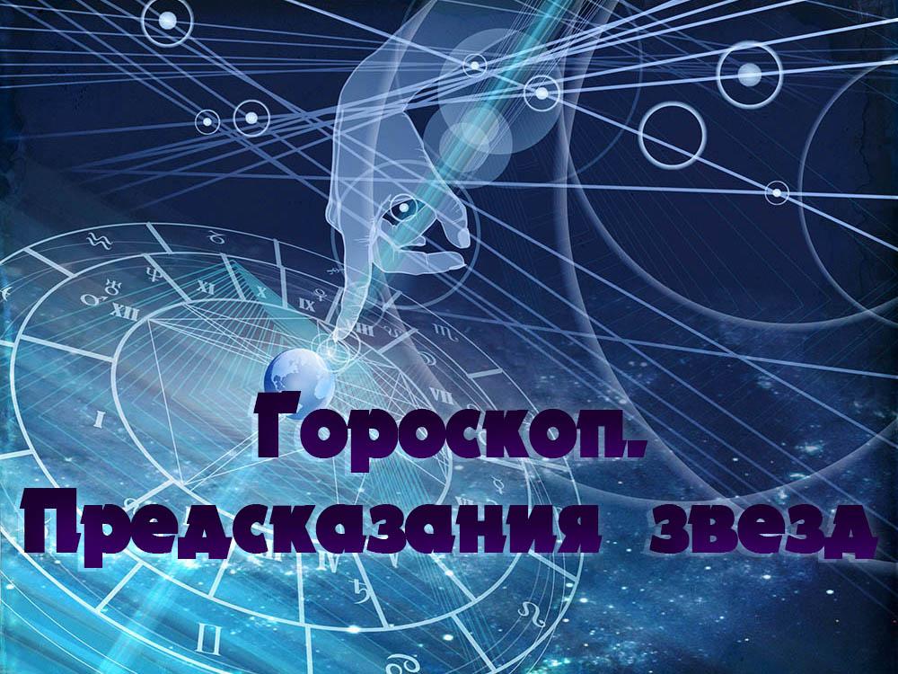 Гороскоп. Предсказания звёзд (goroskop-predskazanija-zvezd) Досуг, хобби