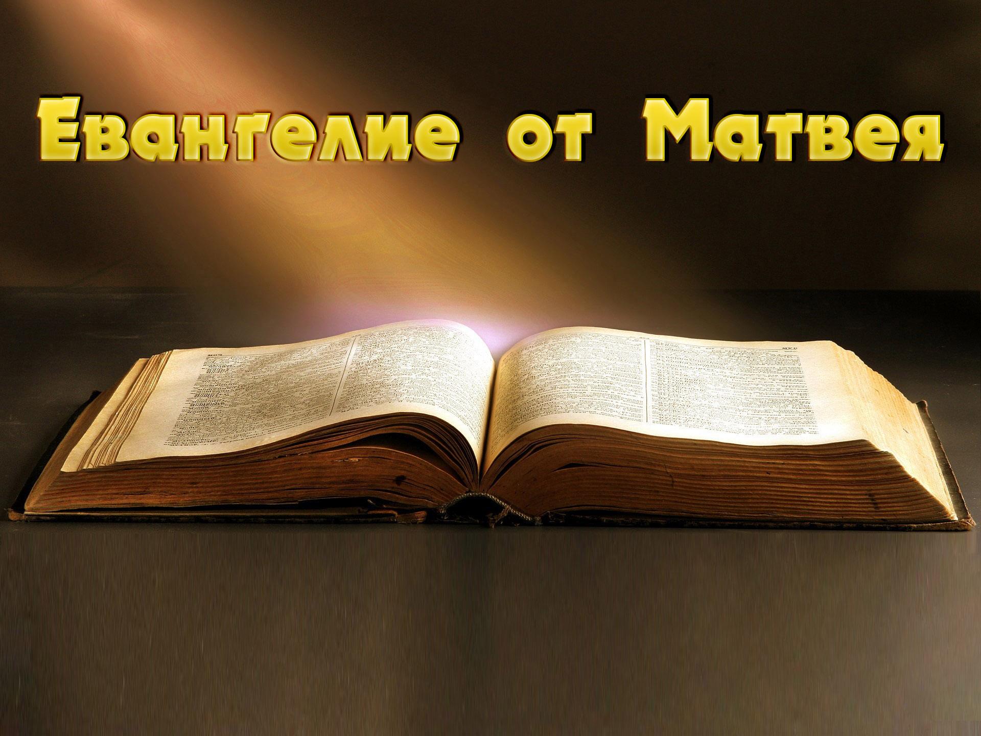 Евангелие от Матвея (evangelie-ot-matveja) Документальный фильм