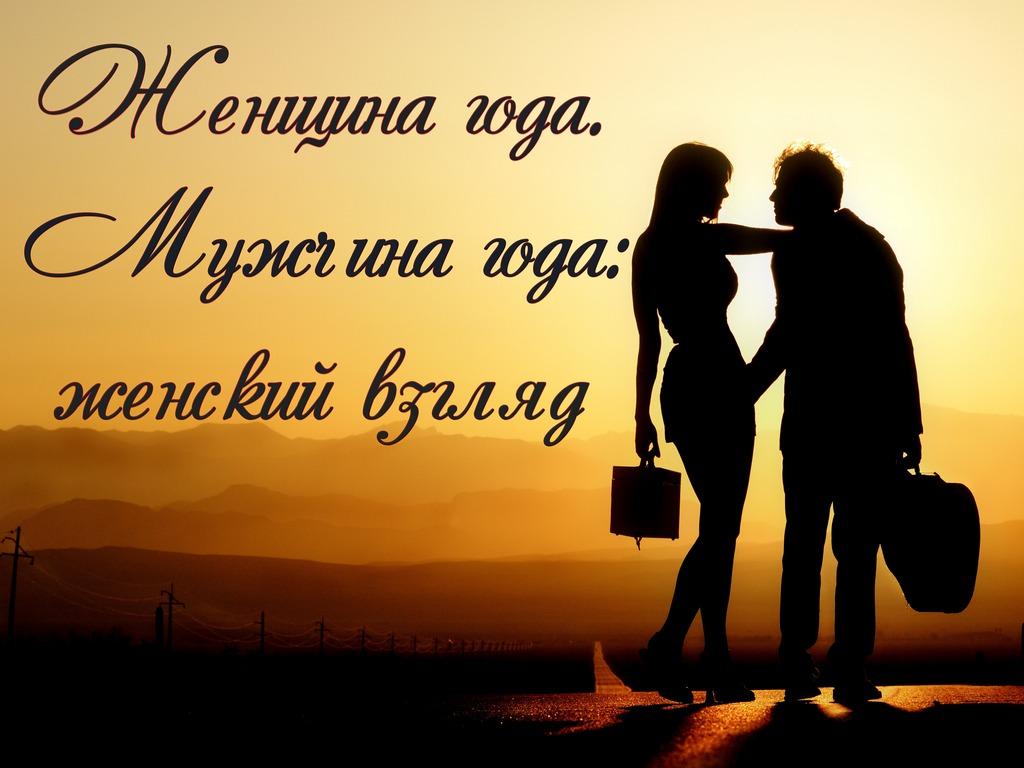 Женщина года. Мужчина года: женский взгляд (zhenschina-goda-muzhchina-goda-zhenskij-vzgljad) Досуг, хобби