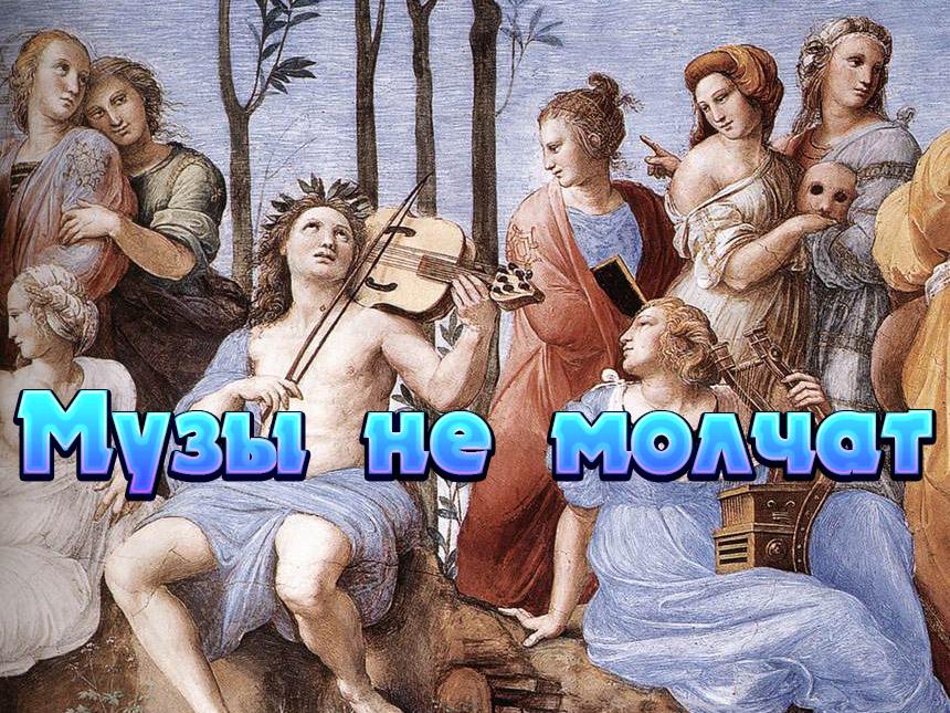 Музы не молчат (muzy-ne-molchat) Документальный фильм
