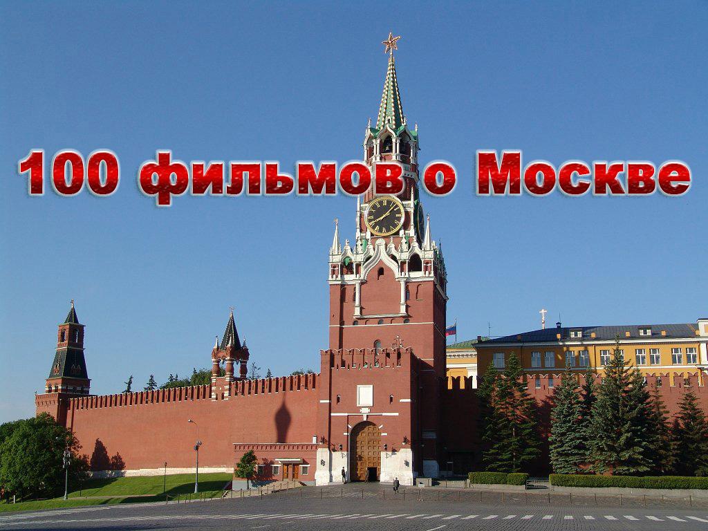100 фильмов о Москве (100-filmov-o-moskve) Документальный сериал