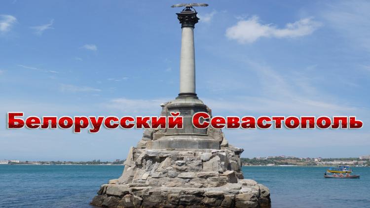 Постер Белорусский Севастополь