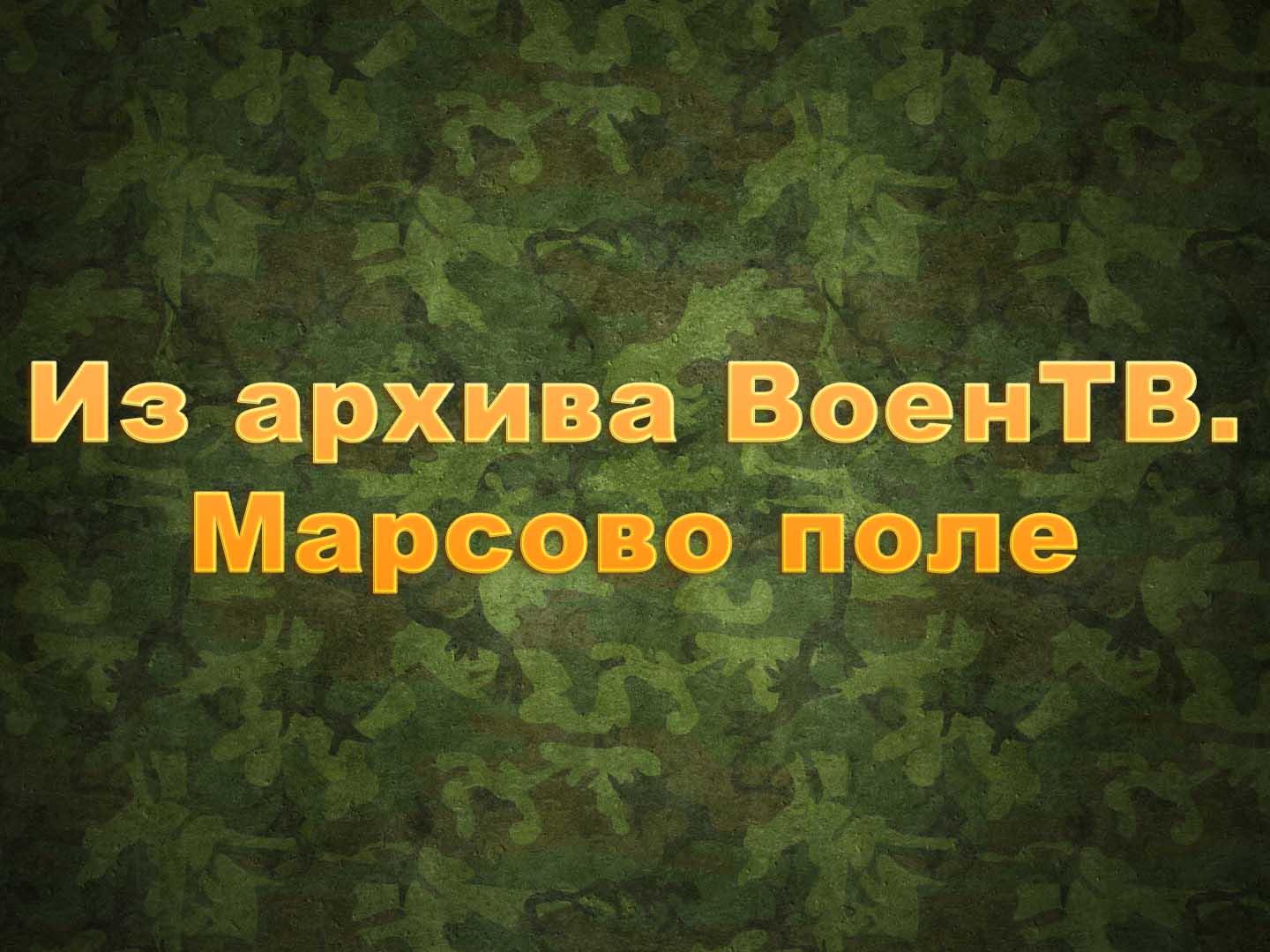 Из архива ВоенТВ. Марсово поле (iz-arhiva-voentv-marsovo-pole) Юмор