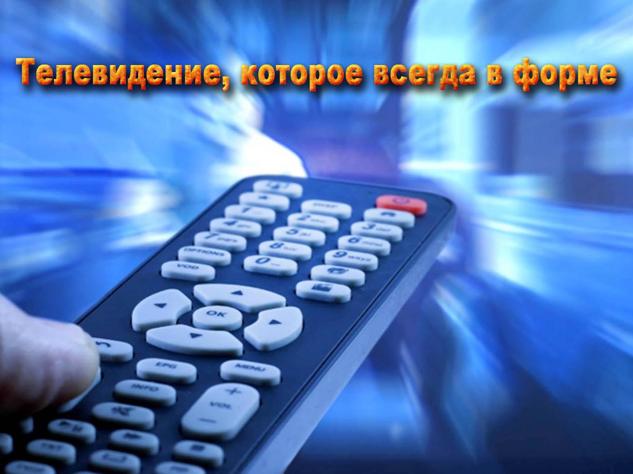 Телевидение, которое всегда в форме (televidenie-kotoroe-vsegda-v-forme) Познавательное