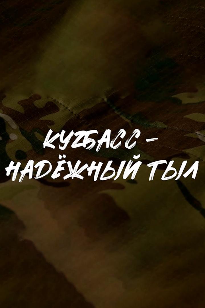 Кузбасс - надёжный тыл (kuzbass-nadezhnyj-tyl) Познавательное
