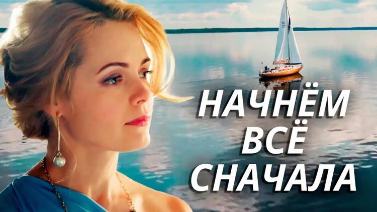 Постер Начнём всё сначала