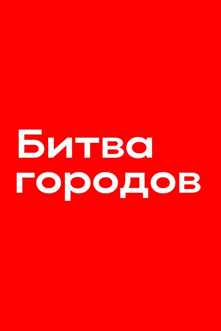 Дневники детского турнира «Битва городов» (dnevniki-detskogo-turnira-bitva-gorodov) Досуг, хобби