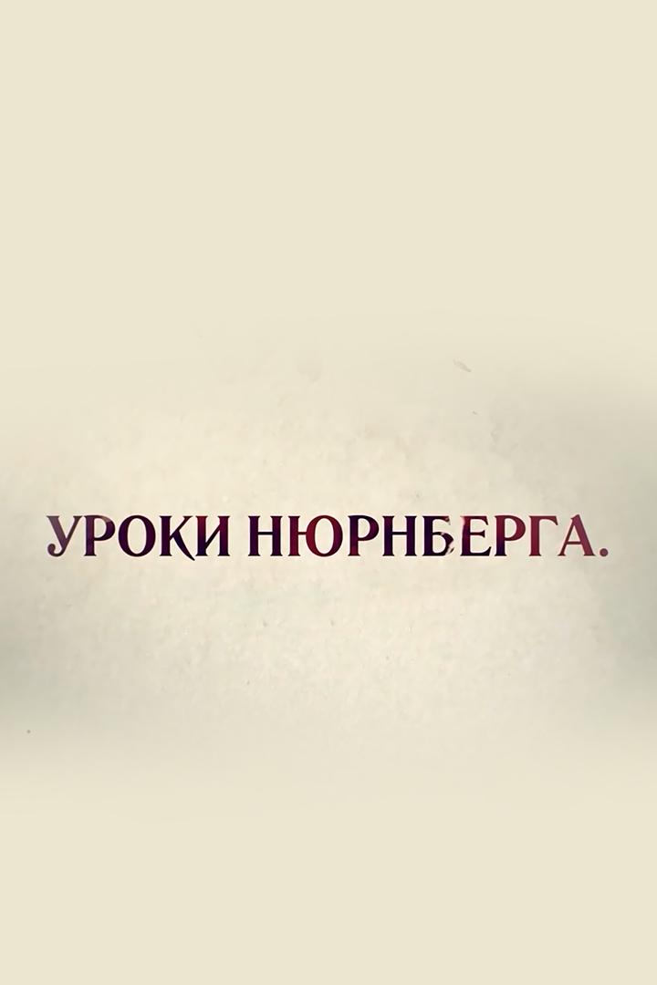 Уроки Нюрнберга (uroki-njurnberga) Документальный сериал