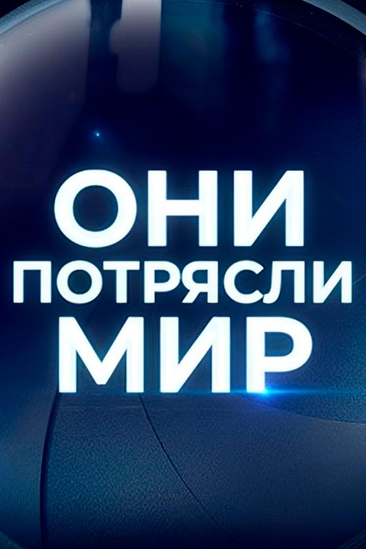 Они потрясли мир (oni-potrjasli-mir) Документальный сериал