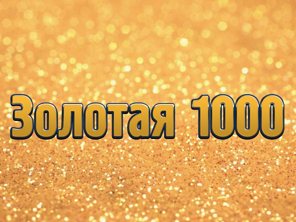 Золотая 1000 (zolotaja-1000) Досуг, хобби