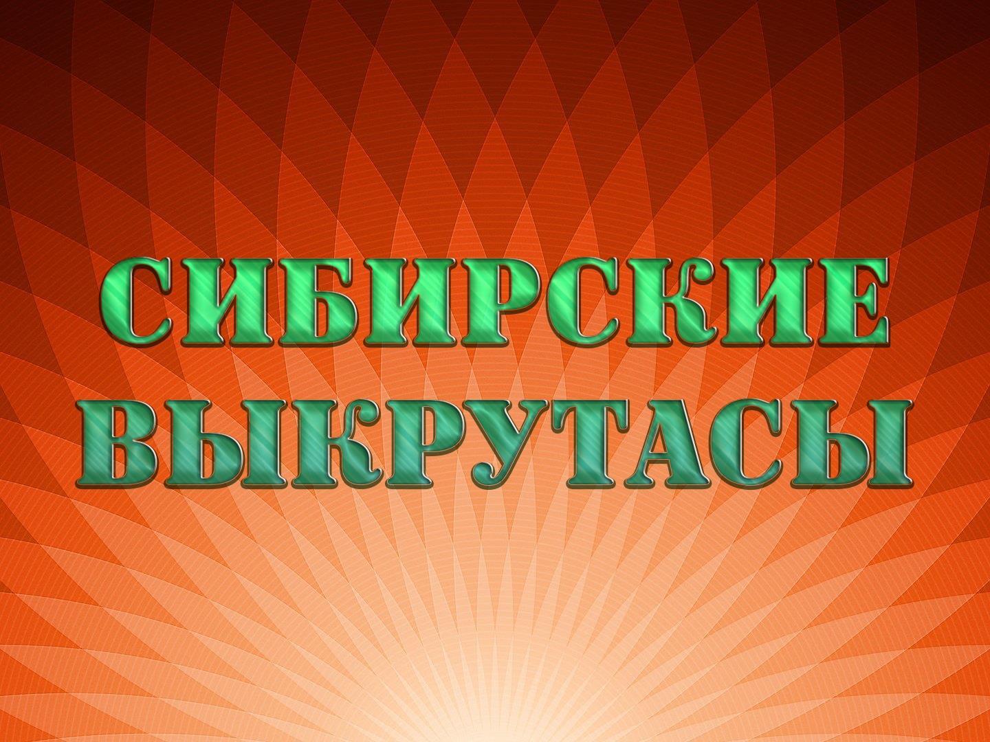 Сибирские выкрутасы. Моя Сибирь (sibirskie-vykrutasy-moja-sibir) Музыка