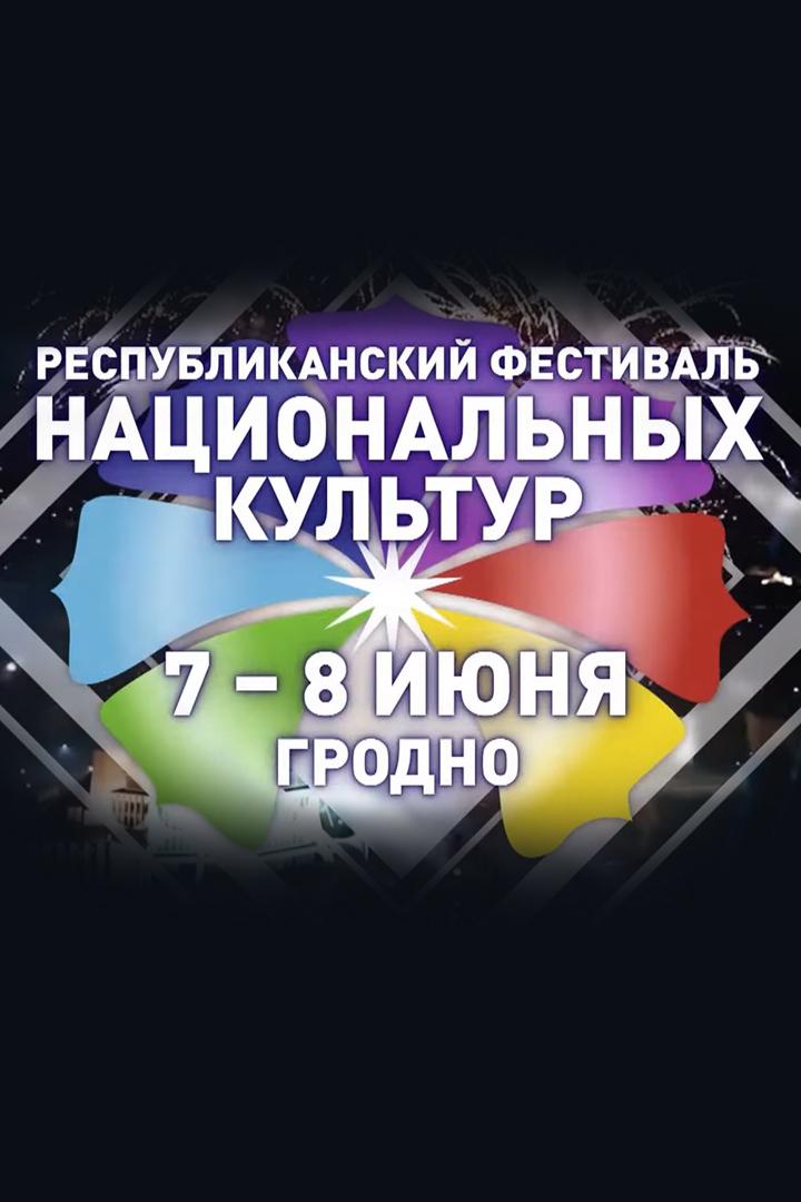 XIV Республиканский фестиваль национальных культур в г.Гродно (xiv-respublikanskij-festival-natsionalnyh-kultur-v-ggrodno) Досуг, хобби