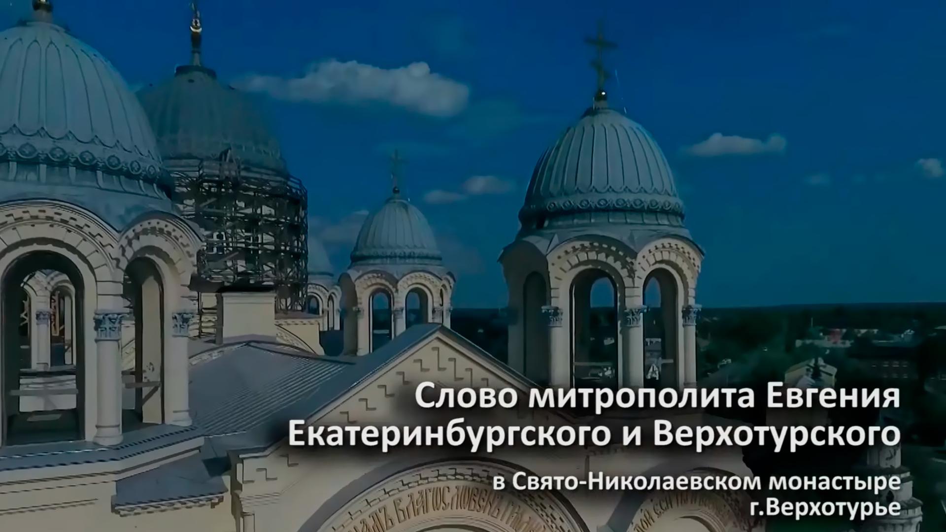 Слово митрополита Евгения в Свято-Николаевском монастыре (slovo-mitropolita-evgenija-v-svjato-nikolaevskom-monastyre) Другое