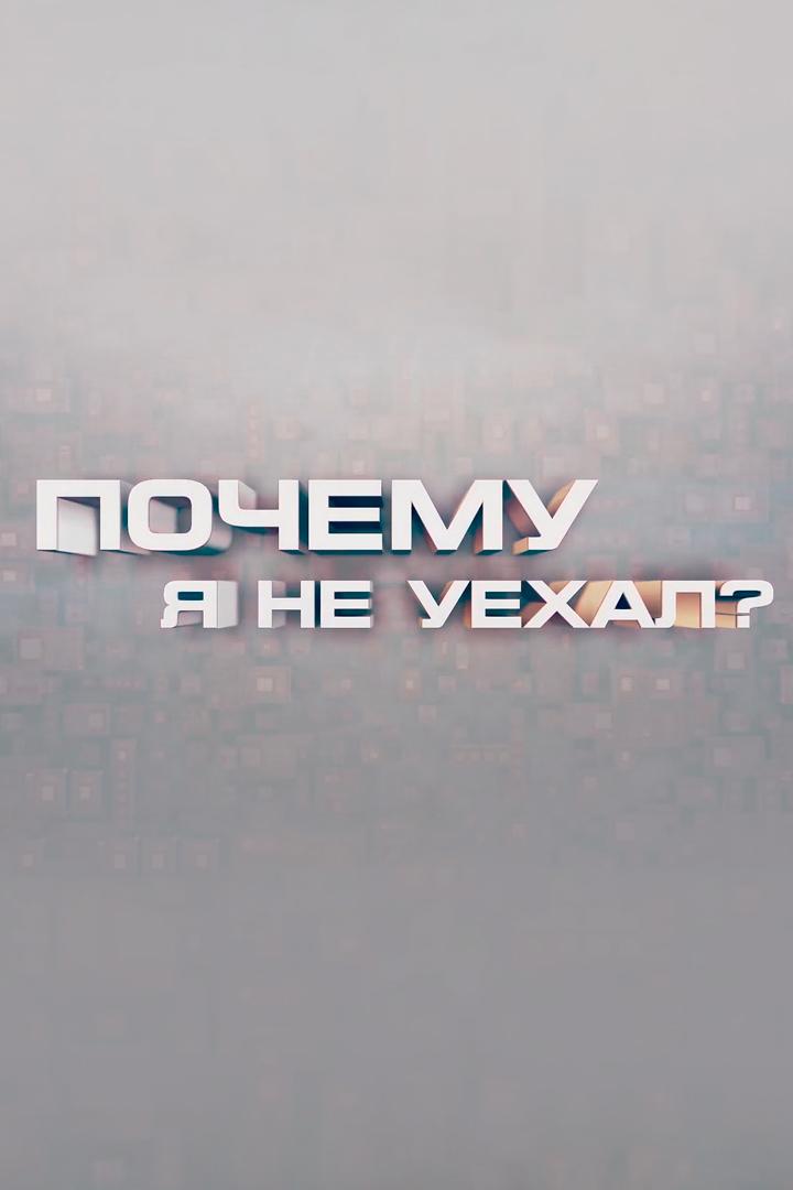 Почему я не уехал (pochemu-ja-ne-uehal) Документальный сериал