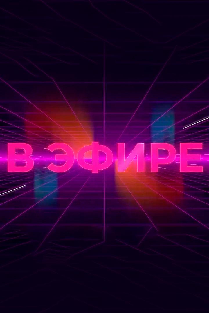 В эфире (v-efire) Другое