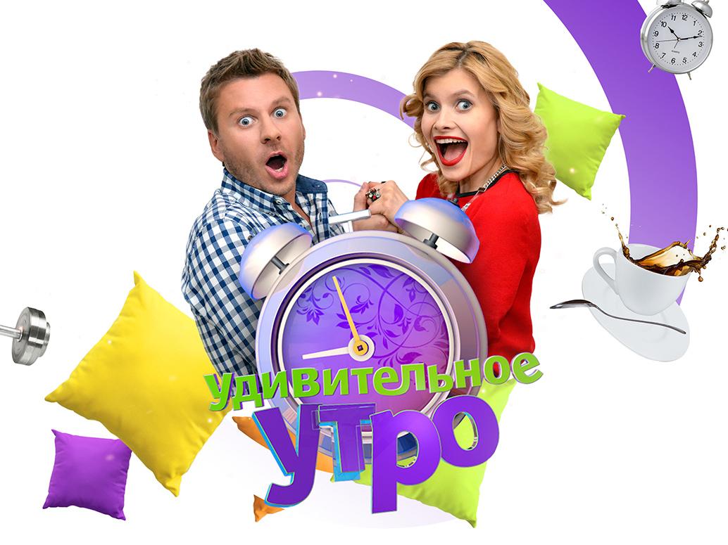Удивительное утро (udivitelnoe-utro) ТВ-шоу
