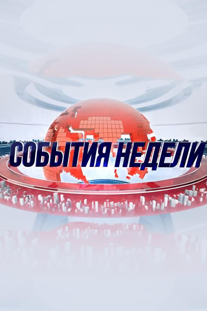 События недели (sobytija-nedeli) Новости